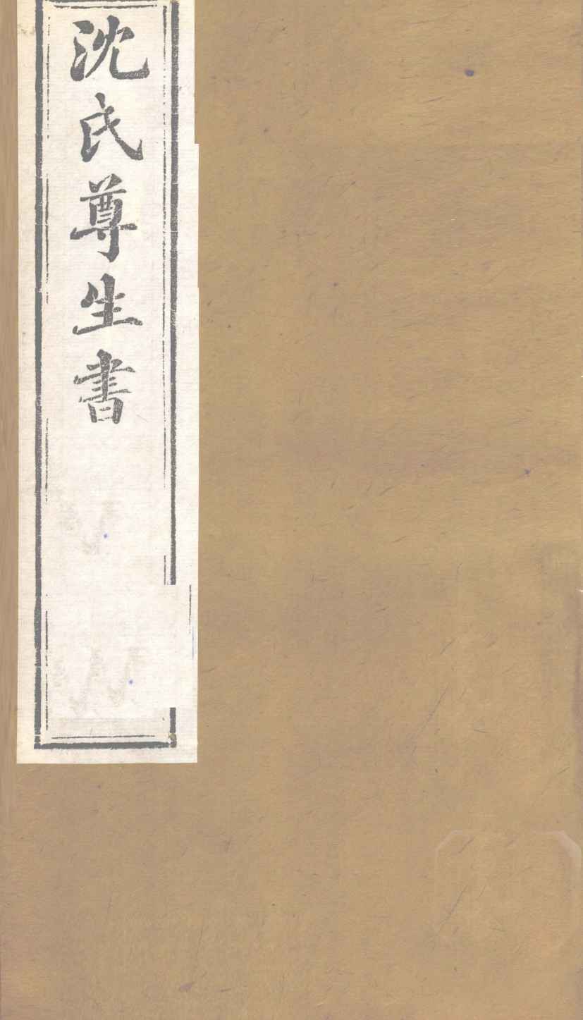 沈氏尊生书  幼科释谜  卷4-6